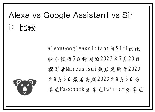 Alexa vs Google Assistant vs Siri：比较 