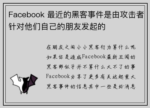 Facebook 最近的黑客事件是由攻击者针对他们自己的朋友发起的 