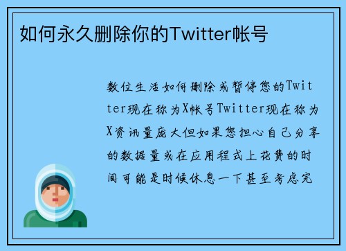 如何永久删除你的Twitter帐号