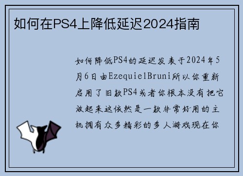 如何在PS4上降低延迟2024指南