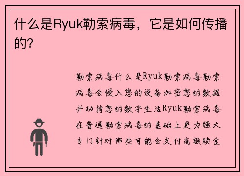 什么是Ryuk勒索病毒，它是如何传播的？