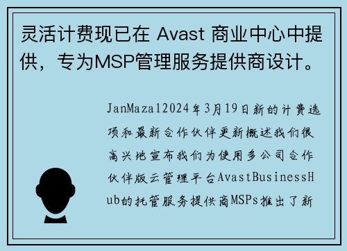 灵活计费现已在 Avast 商业中心中提供，专为MSP管理服务提供商设计。