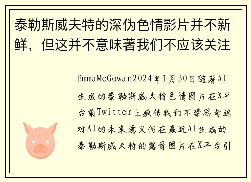 泰勒斯威夫特的深伪色情影片并不新鲜，但这并不意味著我们不应该关注这一问题。