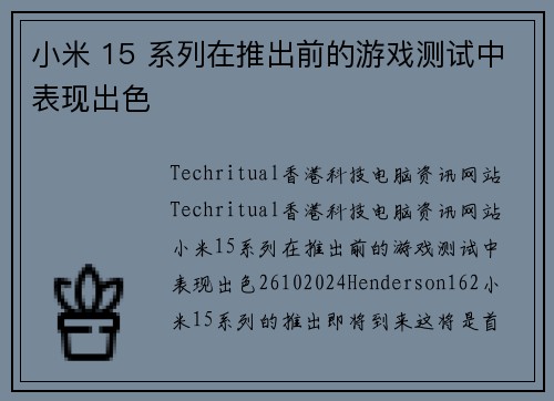 小米 15 系列在推出前的游戏测试中表现出色